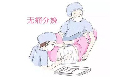 金沙洲医院产科无痛分娩，让生产“痛”改前非