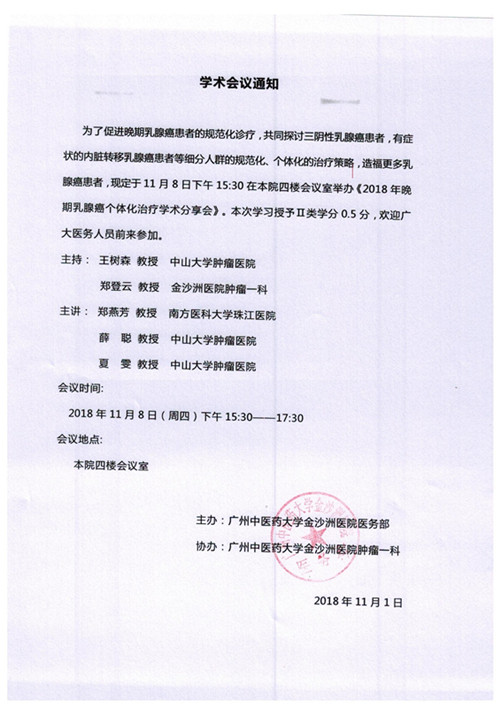 《2018年晚期乳腺癌个体化治疗学术分享会》在我院举行！